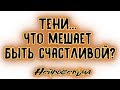 Тени... Что мешает быть счастливой? | Таро онлайн | Расклад Таро | Гадание Онлайн