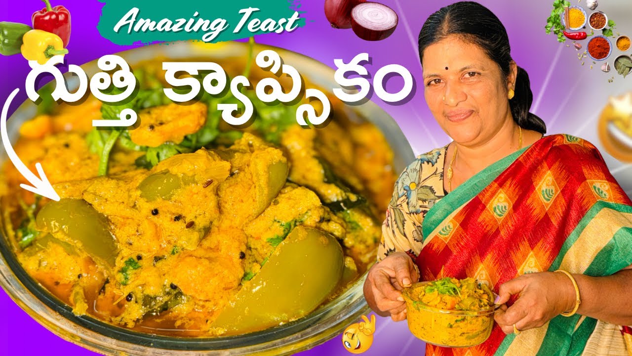 వామ్మో క్యాప్సికం అనేటోళ్లకు ఈ కూర చేసి పెట్టండి వాళ్లకి ఫేవరెట్ కూర అయిపోతది || Capsicum Curry || 