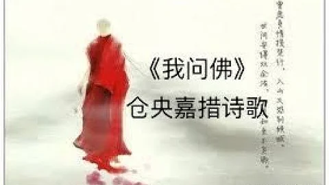 倉央嘉措詩歌精選《我問佛》 | 天籟梵音歌曲《問佛》 - 天天要聞