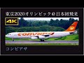 4K 日本初飛来 : 東京2020オリンピックの出国ラッシュで、シモン・ボリバル国際空港から成田国際空港に飛来する  コンビアサ(Conviasa)  Airbus A340-313X  YV3507