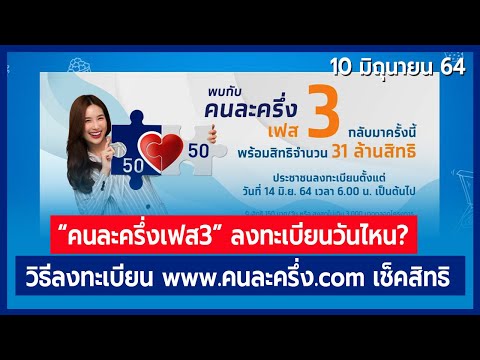 วิธีลงทะเบียน "คนละครึ่งเฟส 3" ที่ www.คนละครึ่ง.com เปิดลงวันไหน? และเริ่มใช้ได้เมื่อไหร่?