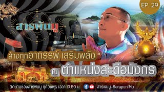 สารพันมู Ep.29 | ล้างทุกอาถรรพ์ เสริมพลัง ณ ตำแหน่ง สะดือมังกร