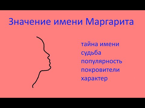 Значение имени Маргарита (Эзотерика имени Маргарита)