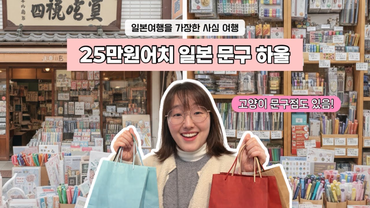일본 문구점 갔다가 25만 원 털렸습니다.. 근데 돈이 안 아까워요 💸ㅣ구마모토 문구점 투어 2탄