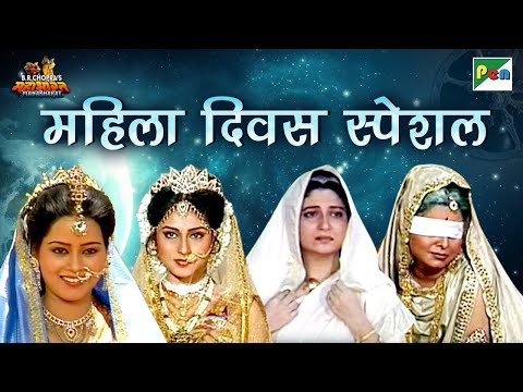 Women's Day Special | Mahabharat Best Scenes | महिला दिवस स्पेशल | B R Chopra | Pen Bhakti