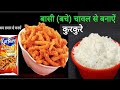 बासी बचे हुए चावल के #कुरकुरे -#Kurkure Recipe - Basi Bache Chawal Ke Kurkure - Easy Snacks Recipe