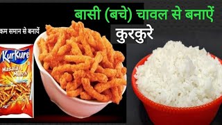 बासी बचे हुए चावल के कुरकुरे -Kurkure Recipe - Basi Bache Chawal Ke Kurkure - Easy Snacks Recipe