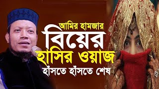 আমির হামজার বিয়ে নিয়ে হাসির ওয়াজ । আমির হামজা কুস্টিয়া। amir hamza Full waz | Amir Hamza New waz