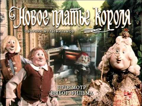 Новое Платья короля dvd меню - YouTube