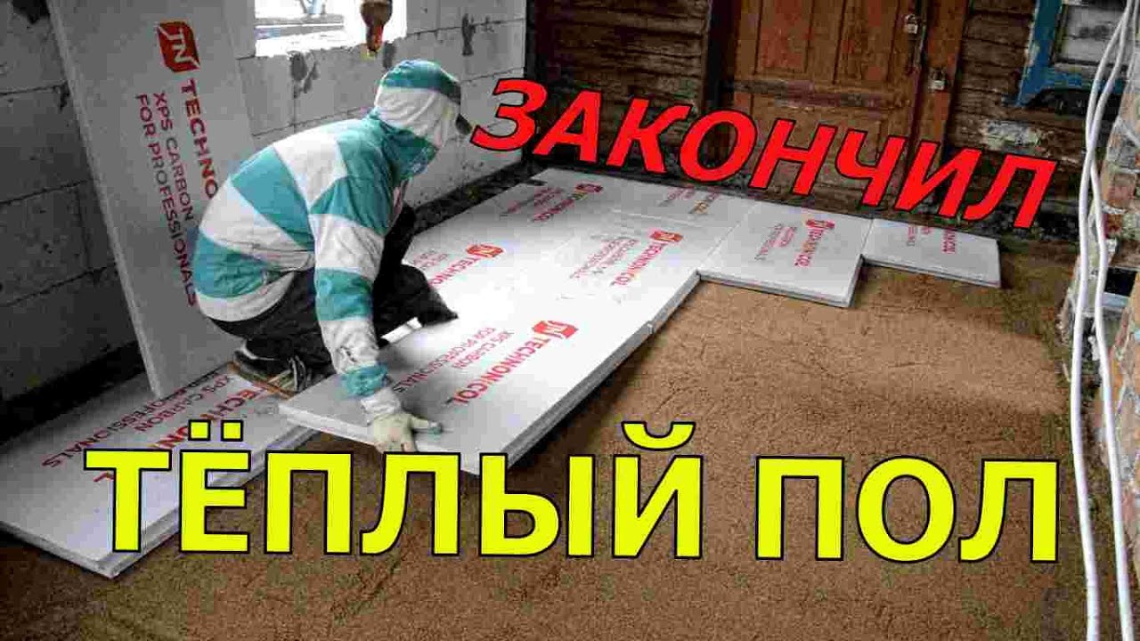 УТЕПЛЕНИЕ ПОЛА / ТЁПЛЫЙ ПОЛ / СТЯЖКА СВОИМИ РУКАМИ / ИЗБА / ДОМИК / ДОМ ...