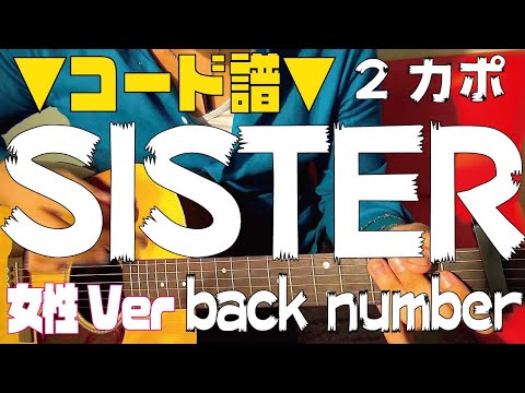【ギター】  SISTER / back number  (3つ上げ女性Key Ver)  初心者向け コード