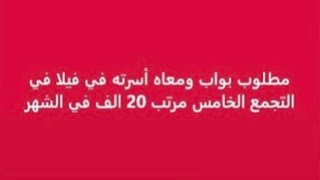 مطلوب بواب براتب 20 ألف جنيه في الشهر