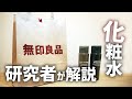 【無印良品】エイジングケア化粧水について解説【スキンケア】