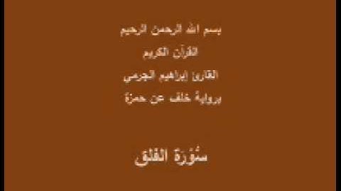 سورة الفلق- برواية خلف عن حمزة-القارئ إبراهيم الجرمي