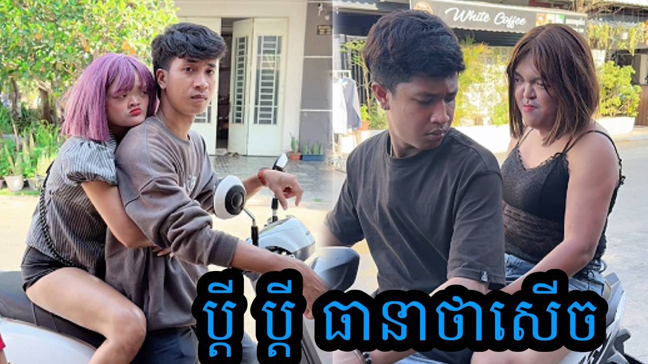 ប្តី ប្តី 😹ធានាថាសើច😹💦