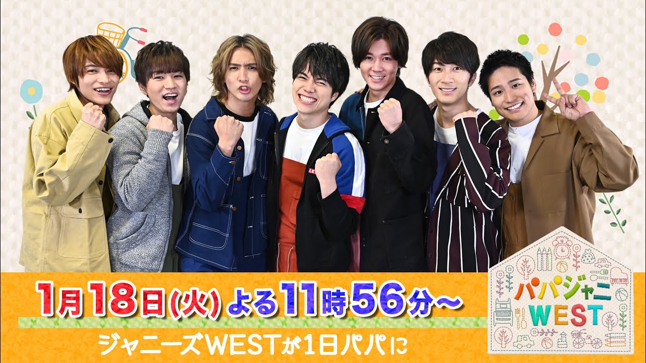 WEST.(ジャニーズWEST)　バラ売り可 パパジャニWEST』1/18(火) カラオケルームに子ども大興奮!! 中間