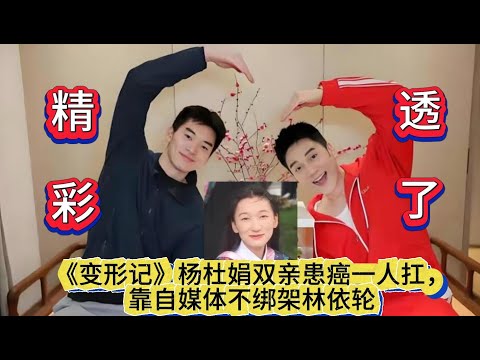 精彩透了《变形记》杨杜娟双亲患癌一人扛，靠自媒体不绑架林依轮