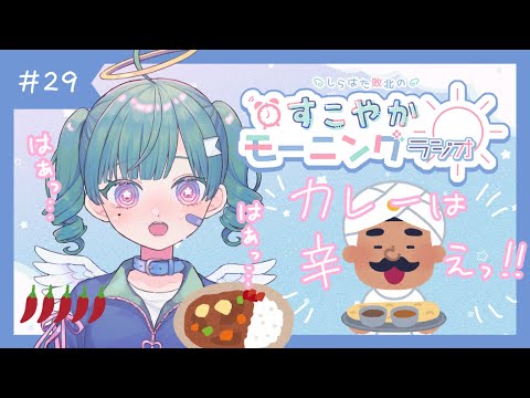 【朝活】#29 CoCo壱のおすすめトッピング教えて～～！【Vtuber】