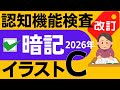 2023年※暗記と答え※イラストパターンC 認知機能検査 高齢者講習 手がかり再生問題