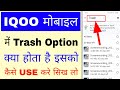 Iqoo Mobile me trash kya hai use kaise kare।what is/how to use trash in iqoo phone 
