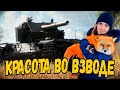 Писклявый снова с девочкой катает - Стрим по WoT