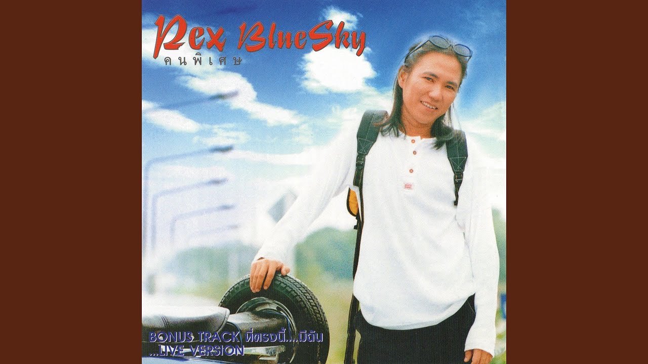 ปกเพลง คืนที่ว่างเปล่า — PEX BLUE SKY