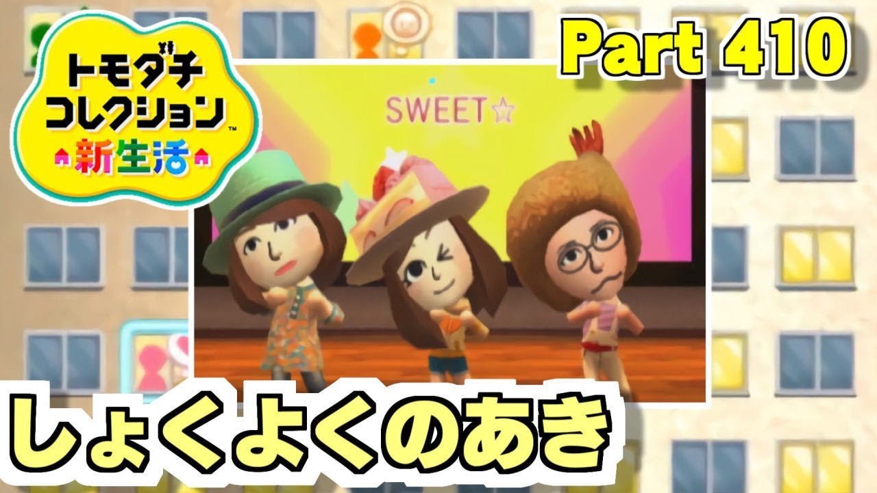 しょくよくのあき【3DS】トモダチコレクション新生活 Part410【任天堂