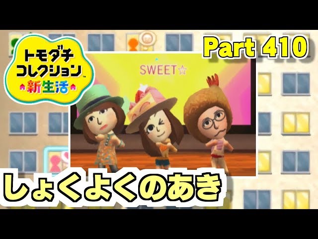 しょくよくのあき【3DS】トモダチコレクション新生活 Part410