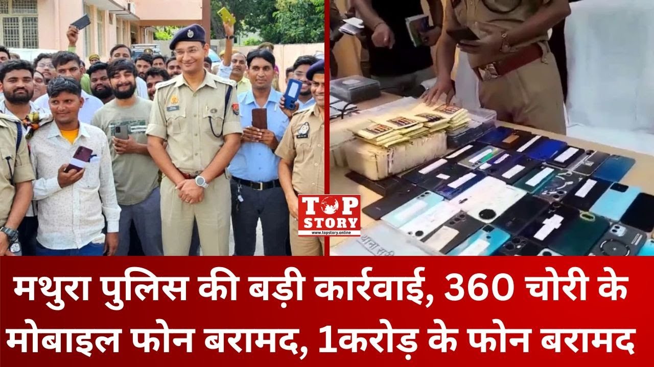 Mathura Crime: मथुरा पुलिस की बड़ी कार्रवाई, 360 चोरी के मोबाइल फोन बरामद, 1 करोड़ के फोन बरामद