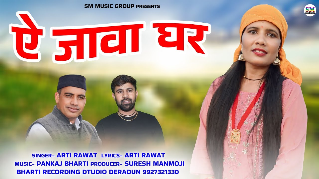 Latest Garhwali Song || Ai jawa ghar || Arti Rawat || SM Music Group