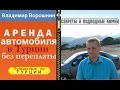 Как арендовать автомобиль в Турции и защитить себя при этом. Аренда автомобиля в Турции