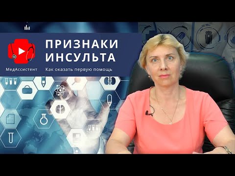 видео: Первые признаки инсульта. Как оказать первую помощь.