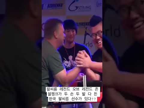 전설을 뛰어넘은 한국인 팔씨름 선수 #팔씨름 #armwrestling #<strong>legend</strong> #<strong>john</strong> #brzenk #korean #대한팔씨름연맹 #shorts