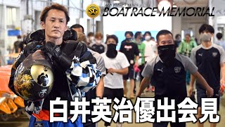SGボートレースメモリアル】白井英治優出会見 - YouTube