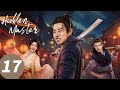 المسلسل الصيني السيد المخفي الحلقة 17 Hidden Master WeTV المسلسل الصيني السيد المخفي الحلقة 17 Hidden Master WeTV