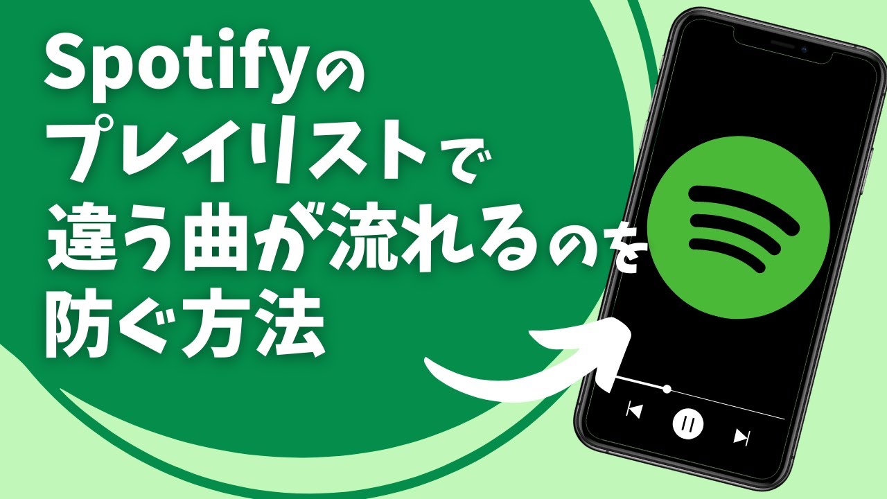 spotify プレイ リスト に ない 曲 が 流れる