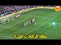 جميع ركلات ميسي الحرة التي س ج لت من تحت الجدار جنون المعلقين FHD