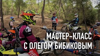 видео: Мастер-класс с Олегом Бибиковым. Поддержи Лайком начинания! =)) картинка: Мастер-класс с Олегом Бибиковым. Поддержи Лайком начинания! =))
