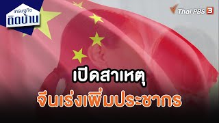 เปิดสาเหตุ จีนเร่งเพิ่มประชากร | เศรษฐกิจน่ารู้