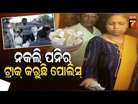 Cuttack Adulterated Paneer Case|କଟକରୁ ଅପମିଶ୍ରିତ ପନିର ଜବତ ଘଟଣାରେ ଆକ୍ସନ, ନିଆଳିରୁ ଗଗନ ଓରଫ ମନୋରଞ୍ଜନ ଗିରଫ