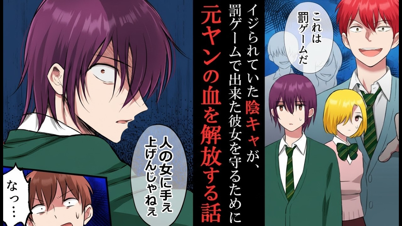 いじめられていた陰キャが、罰ゲームでできた彼女を守るために封印していた元ヤンの本気を解放する物語