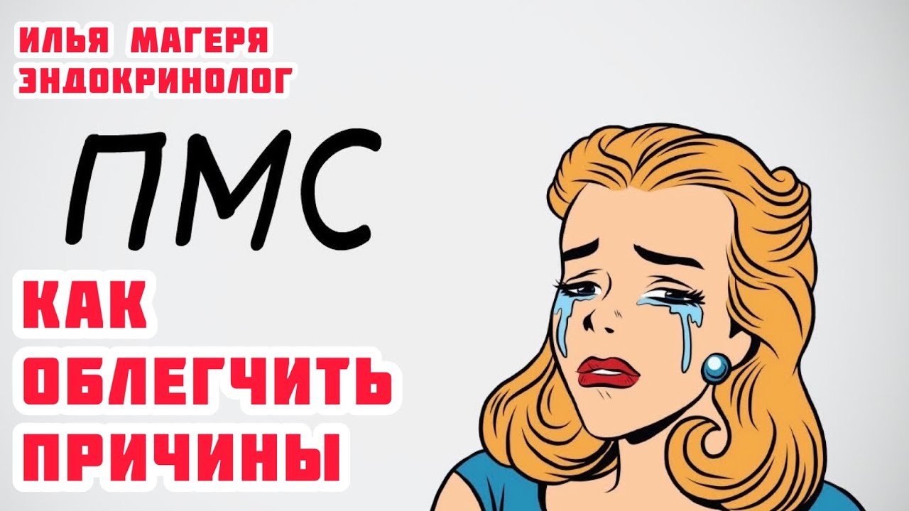 Как бороться с ПМС. Магеря Илья. Эндокринолог - YouTube