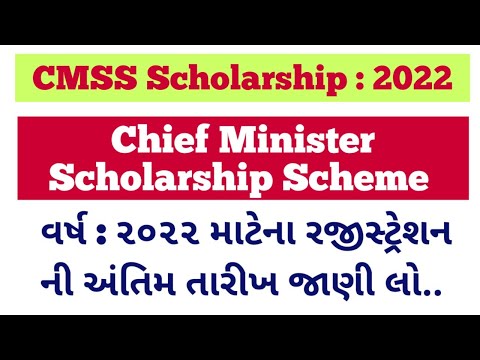 CMSS-2022 | Chief Minister Scholarship Scheme 2022 Registration Last Date Declared