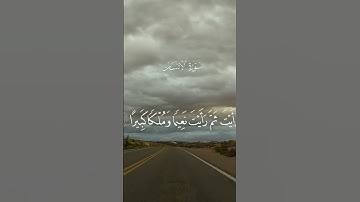 #سورة #الانسان #قران_كريم #المصحف #محمد_اللحيدان #quran