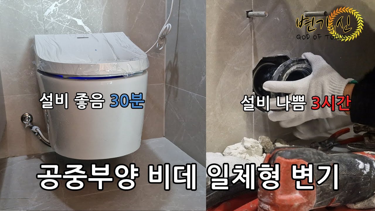 업자들이 왜 싫어 하는지 알 것 같은 벽걸이 변기 설치