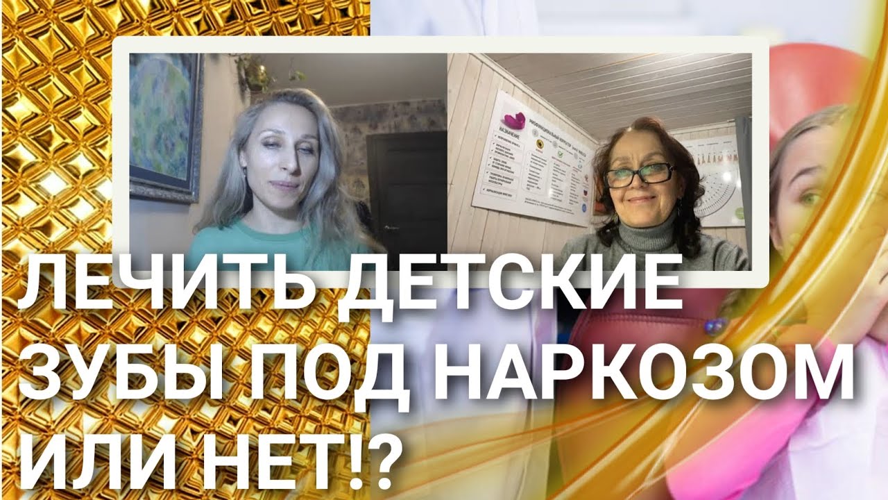 Лечить детские зубы под наркозом или нет⁉️ - YouTube