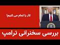 بررسی سخنرانی ترامپ   ترامپ  کار را تمام می کنیم سمعها