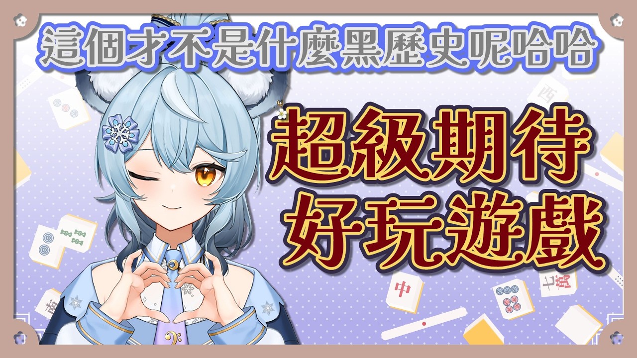 【澪Rei精華】聽自己的配音：害羞．聽Sachi的配音：嘿嘿嘿．260213