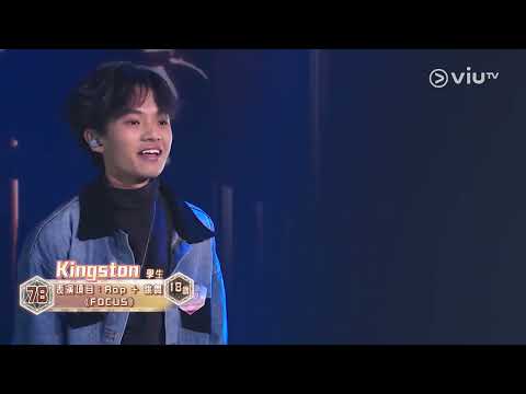 《全民造星V》Pre round比賽 Kingston Rap + 跳舞 《FOCUS》