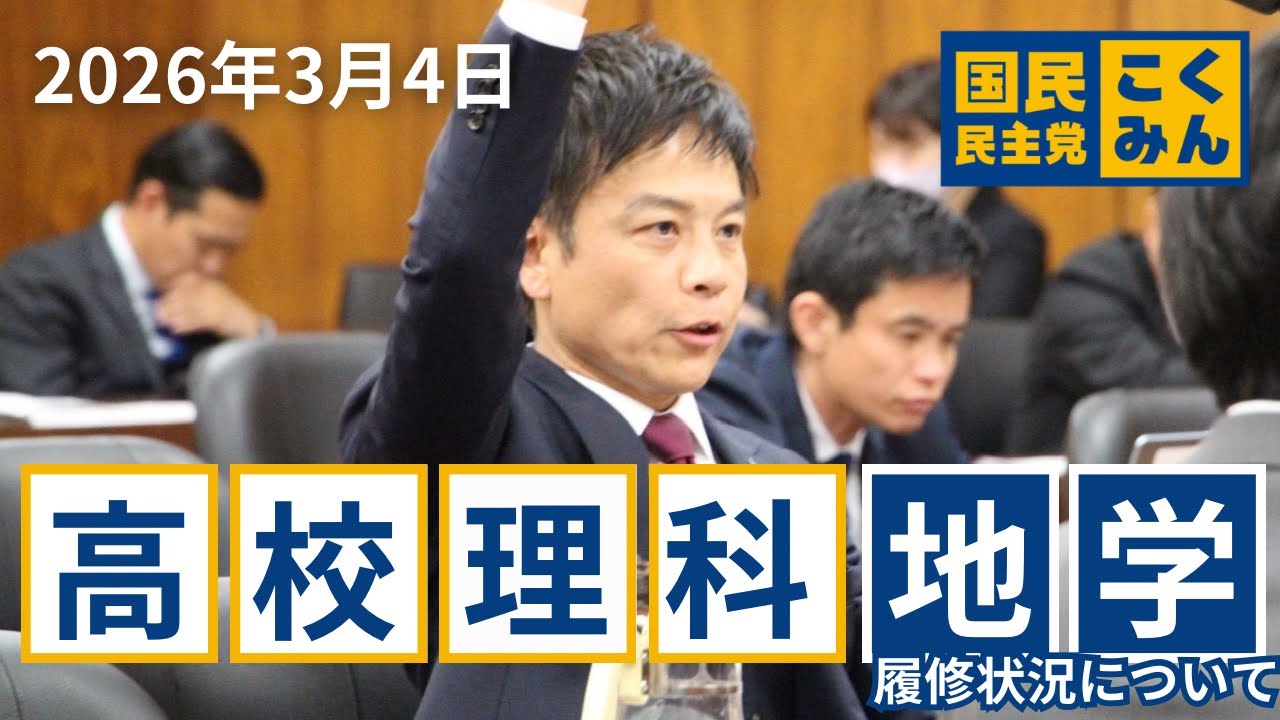 【西岡よしたか】高校理科 #地学 の履修状況について【文科委質疑】